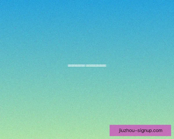 世界杯竞猜技巧与策略解析 提升你的投注精准度和获胜概率