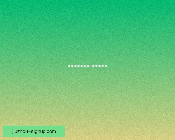 世界杯竞猜福利平台带你玩转赛事 赢取丰厚奖品与精彩福利