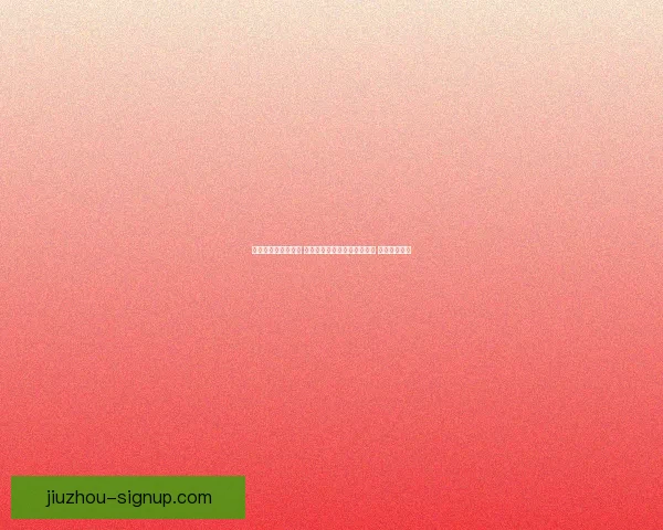 世界杯竞猜预测挑战 让你猜中每场比赛的精准比分 赢取丰厚奖品