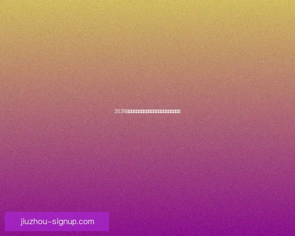 2026年世界杯最新排名解析与各强队竞争态势全面盘点